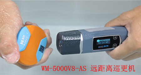 遠(yuǎn)距離巡更機WM-V8-AS