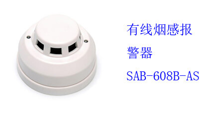 有(yǒu)線(xiàn)煙感報警器 SAB-608B-AS