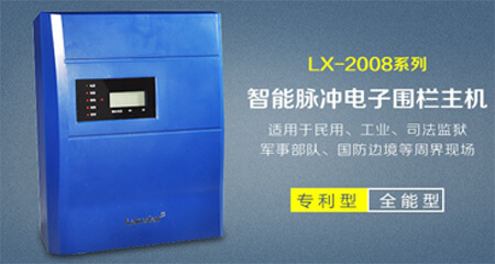 智能型電(diàn)子圍欄主機LX-2008SCD