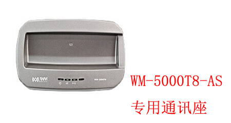 WM-5000T8-AS 專用(yòng)通訊座