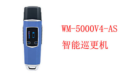 智能(néng)巡更機 WM-5000V4-AS