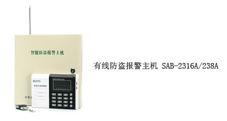紅外防盜報警主機SAB-238A/2316A-AS