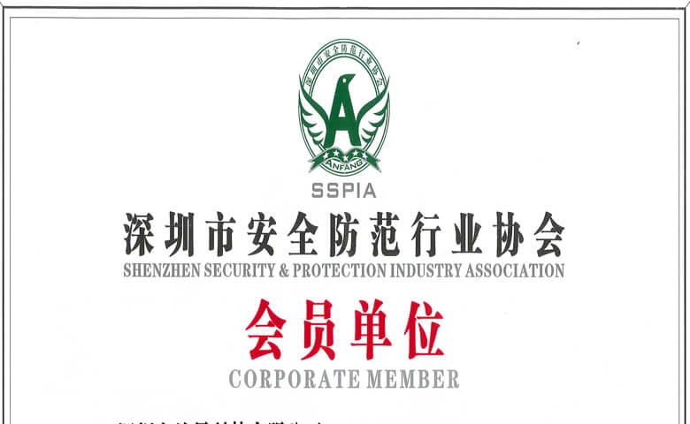 深圳市安(ān)全防範行業協會