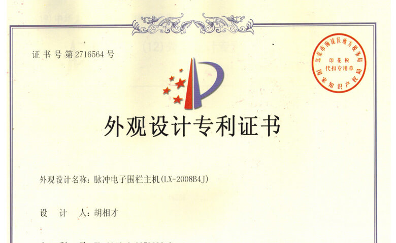 LX-2008系列電(diàn)子圍欄主機專利