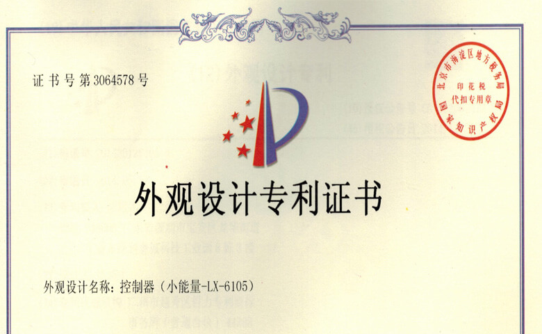LX-6105小(xiǎo)能(néng)量控制器專利證書
