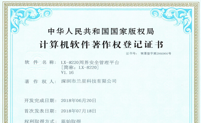 蘭星LX-8220周界管理(lǐ)軟件平台專利