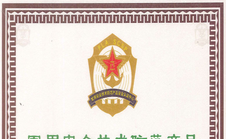軍用(yòng)安(ān)全技(jì )術防範産(chǎn)品認證書