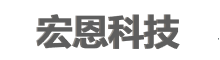 重慶市宏恩科技有限責任公司