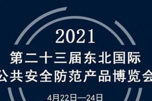展會|蘭星亮相第23屆東北安(ān)博會！